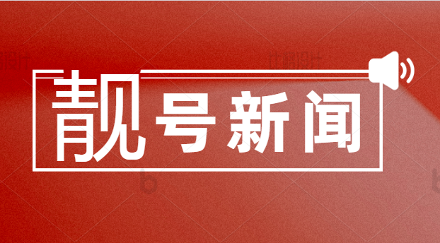 烟台步步高升手机靓号依法拍卖 成交价格85429元