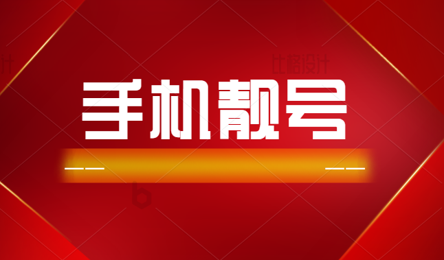 烟台尾号7777手机靓号拍卖 成交价格1155029元